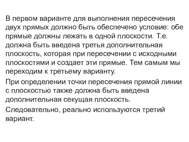 В первом варианте для выполнения пересечения двух прямых должно быть