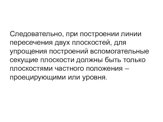 Следовательно, при построении линии пересечения двух плоскостей, для упрощения построений