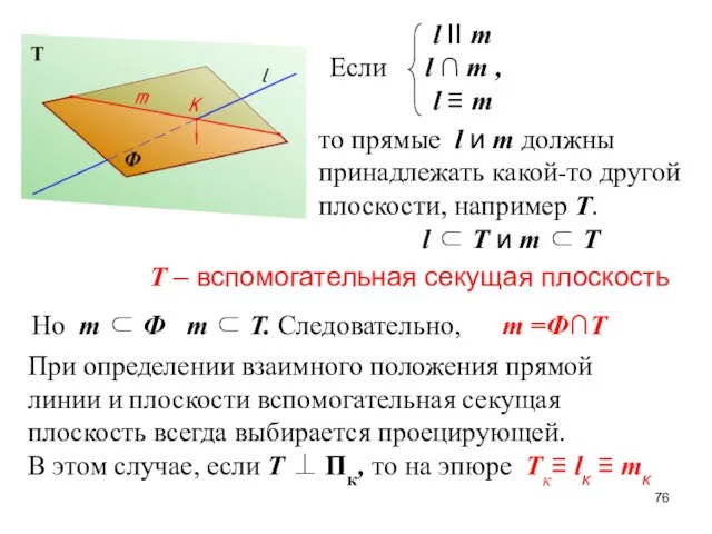 l II m Если l ∩ m , l ≡