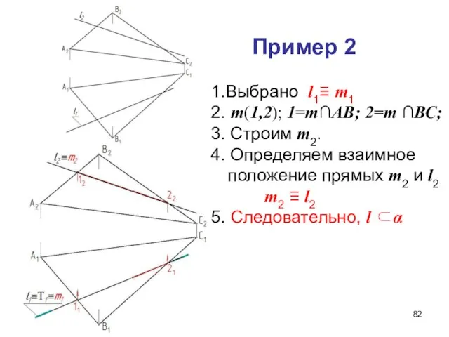 Пример 2 1.Выбрано l1≡ m1 2. m(1,2); 1=m∩АВ; 2=m ∩ВС;