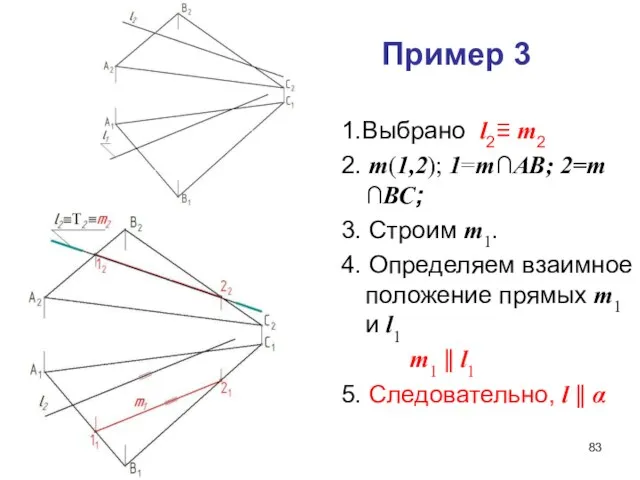 Пример 3 1.Выбрано l2≡ m2 2. m(1,2); 1=m∩АВ; 2=m ∩ВС;