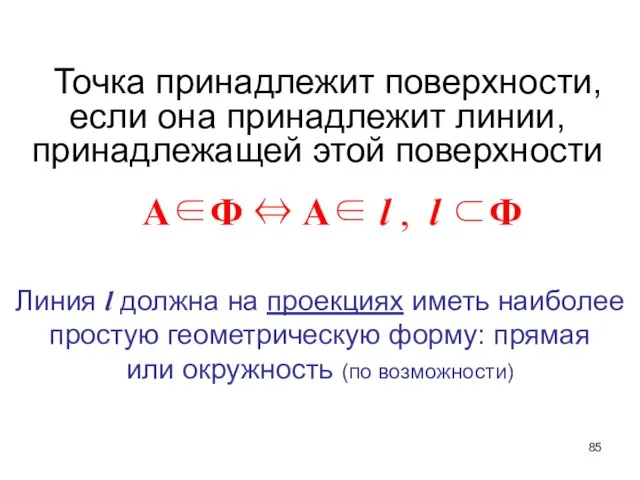 Точка принадлежит поверхности, если она принадлежит линии, принадлежащей этой поверхности