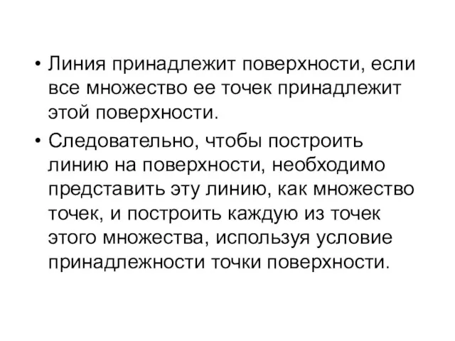 Линия принадлежит поверхности, если все множество ее точек принадлежит этой