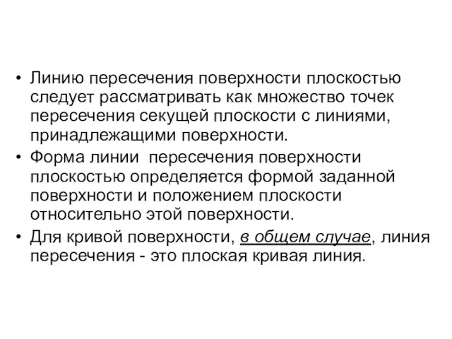 Линию пересечения поверхности плоскостью следует рассматривать как множество точек пересечения