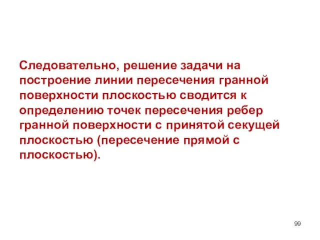 Следовательно, решение задачи на построение линии пересечения гранной поверхности плоскостью