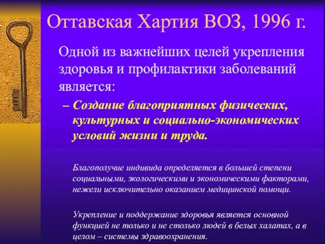 Оттавская Хартия ВОЗ, 1996 г. Одной из важнейших целей укрепления