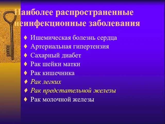 Наиболее распространенные неинфекционные заболевания Ишемическая болезнь сердца Артериальная гипертензия Сахарный