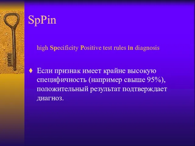 SpPin high Specificity Positive test rules in diagnosis Если признак
