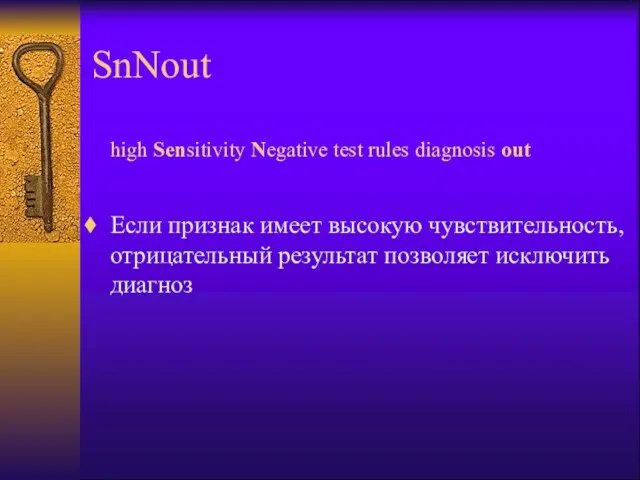 SnNout high Sensitivity Negative test rules diagnosis out Если признак