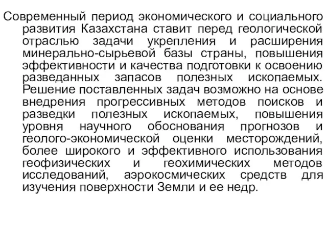 Современный период экономического и социального развития Казахстана ставит перед геологической