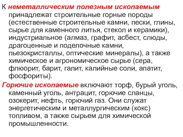 К неметаллическим полезным ископаемым принадлежат строительные горные породы (естественные строительные