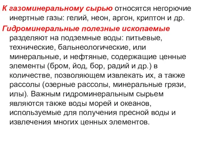 К газоминеральному сырью относятся негорючие инертные газы: гелий, неон, аргон,