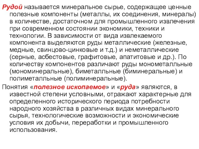 Рудой называется минеральное сырье, содержащее ценные полезные компоненты (металлы, их