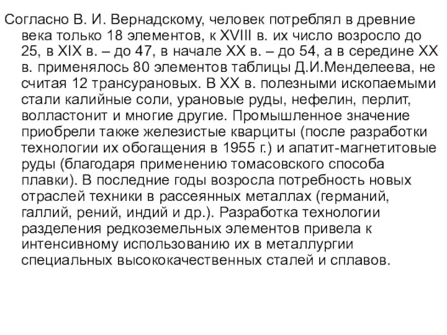 Согласно В. И. Вернадскому, человек потреблял в древние века только