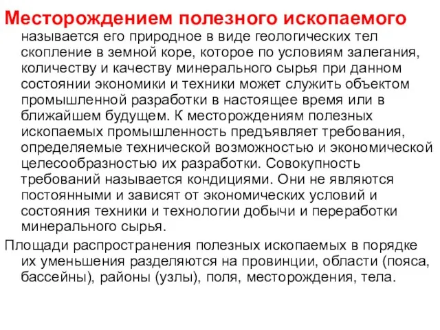 Месторождением полезного ископаемого называется его природное в виде геологических тел