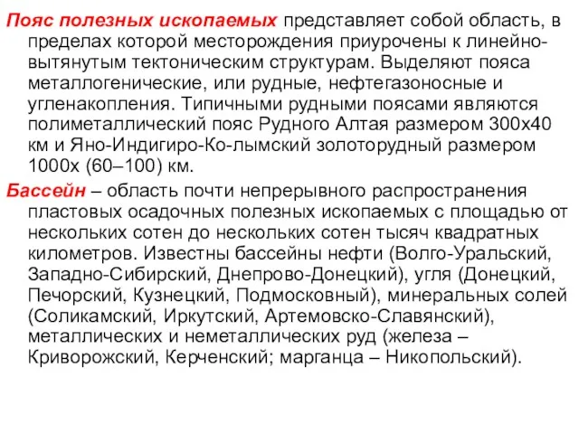 Пояс полезных ископаемых представляет собой область, в пределах которой месторождения