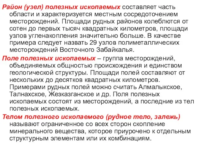 Район (узел) полезных ископаемых составляет часть области и характеризуется местным