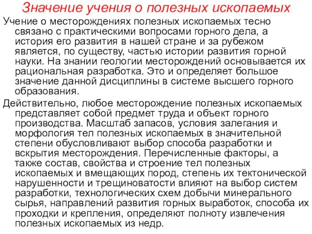 Значение учения о полезных ископаемых Учение о месторождениях полезных ископаемых