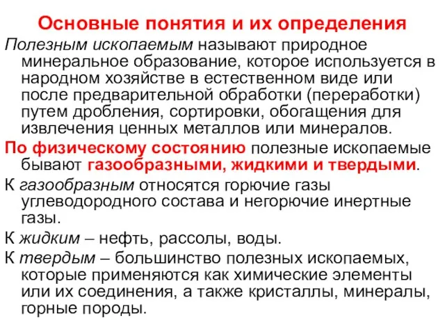 Основные понятия и их определения Полезным ископаемым называют природное минеральное