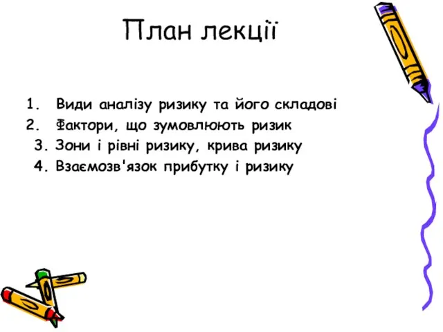 План лекції Види аналізу ризику та його складові Фактори, що зумовлюють ризик 3.