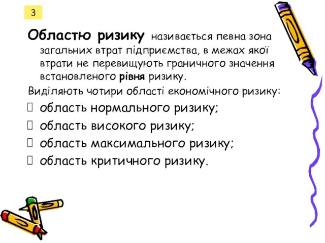 3 Областю ризику називається певна зона загальних втрат підприємства, в