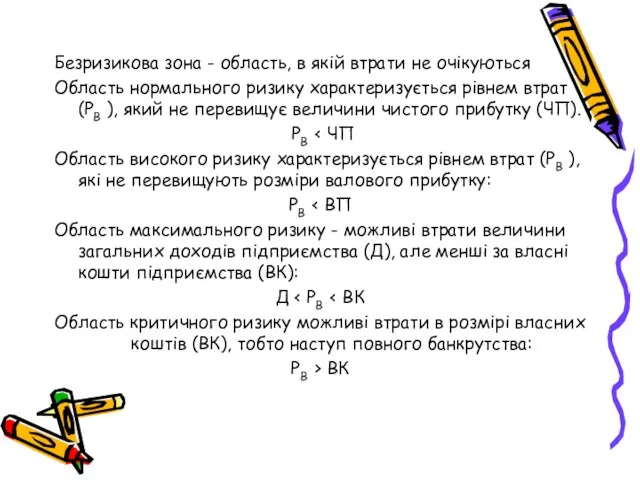 Безризикова зона - область, в якій втрати не очікуються Область нормального ризику характеризується