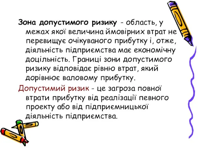 Зона допустимого ризику - область, у межах якої величина ймовірних втрат не перевищує