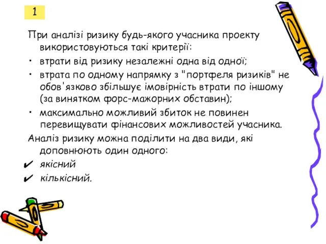 1 При аналізі ризику будь-якого учасника проекту використовуються такі критерії: