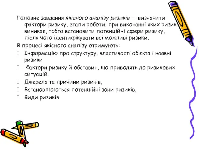 Головне завдання якісного аналізу ризиків — визначити фактори ризику, етапи