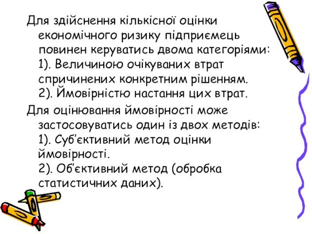 Для здійснення кількісної оцінки економічного ризику підприємець повинен керуватись двома категоріями: 1). Величиною