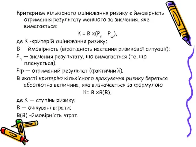 Критерием кількісного оцінювання ризику є ймовірність отримання результату меншого за