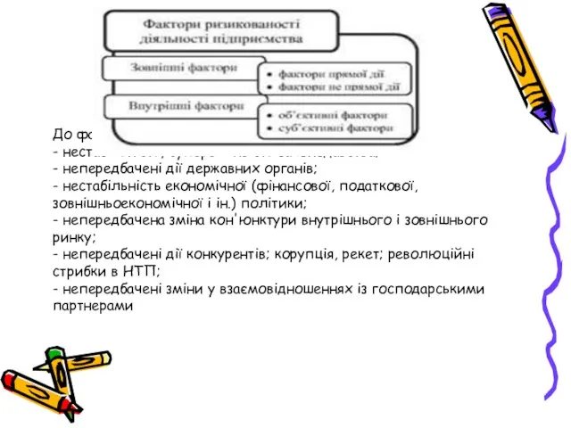 До факторів прямої дії відносяться: - нестабільність, суперечливість законодавства; -