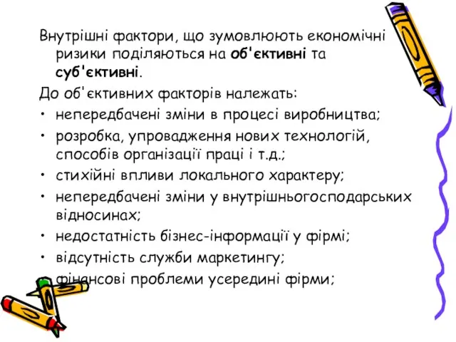 Внутрішні фактори, що зумовлюють економічні ризики поділяються на об'єктивні та