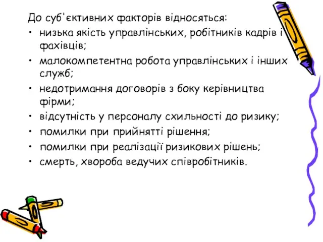 До суб'єктивних факторів відносяться: низька якість управлінських, робітників кадрів і фахівців; малокомпетентна робота