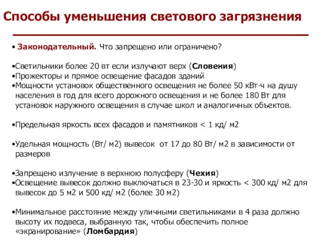 Способы уменьшения светового загрязнения Законодательный. Что запрещено или ограничено? Светильники