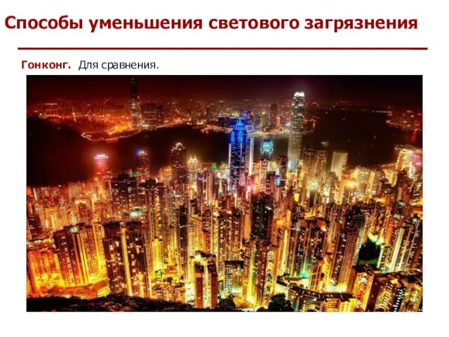 Способы уменьшения светового загрязнения Гонконг. Для сравнения.
