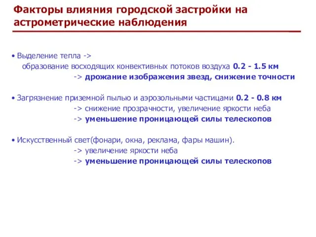 Факторы влияния городской застройки на астрометрические наблюдения Выделение тепла ->