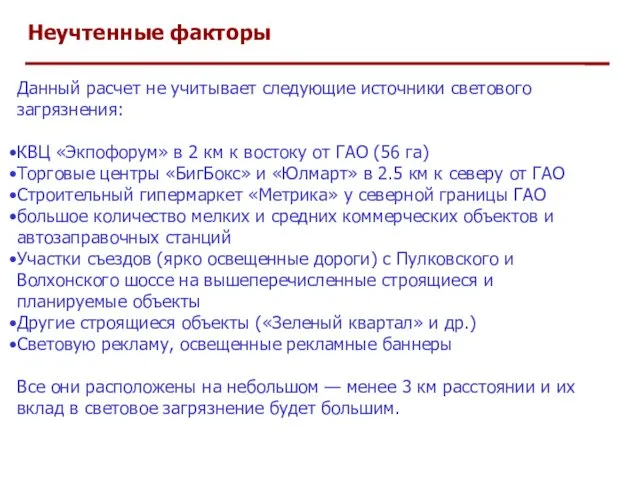 Неучтенные факторы Данный расчет не учитывает следующие источники светового загрязнения: