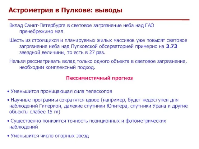 Астрометрия в Пулкове: выводы Вклад Санкт-Петербурга в световое загрязнение неба