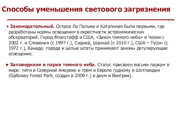 Способы уменьшения светового загрязнения Законодательный. Остров Ла Пальма и Каталония