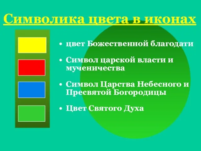 Символика цвета в иконах цвет Божественной благодати Символ царской власти