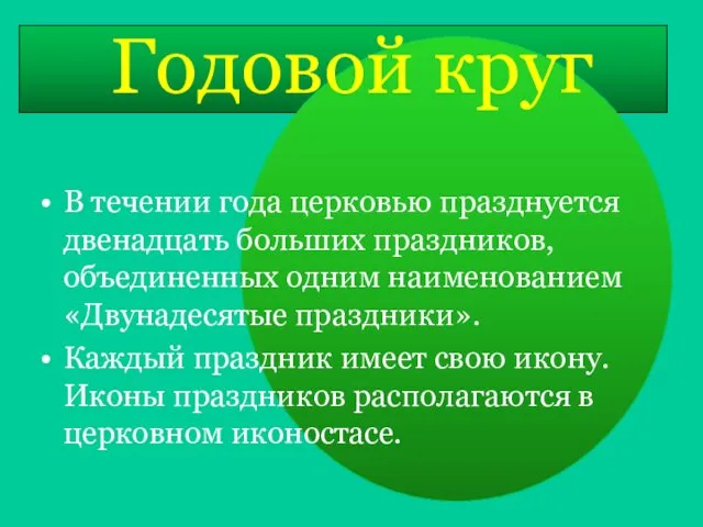 Годовой круг В течении года церковью празднуется двенадцать больших праздников,