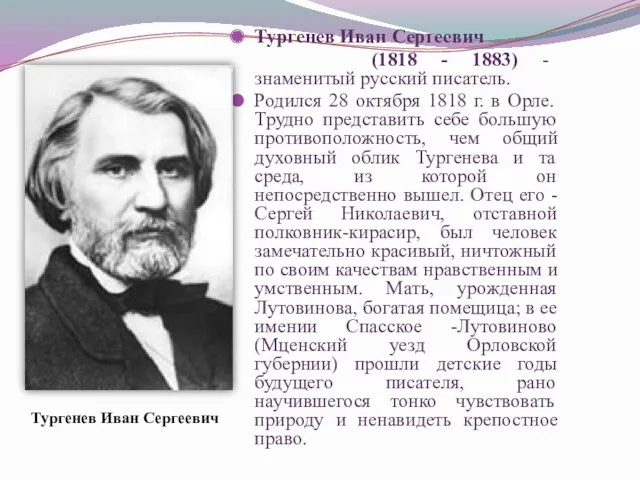 Тургенев Иван Сергеевич (1818 - 1883) - знаменитый русский писатель. Родился 28 октября