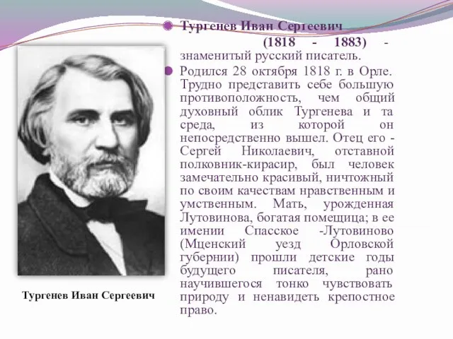 Тургенев Иван Сергеевич (1818 - 1883) - знаменитый русский писатель.