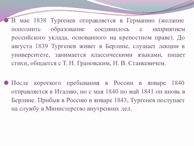 В мае 1838 Тургенев отправляется в Германию (желание пополнить образование соединилось с неприятием