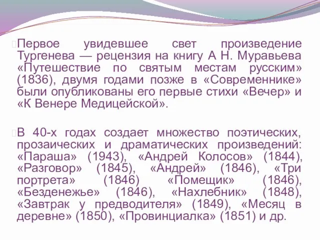 Первое увидевшее свет произведение Тургенева — рецензия на книгу А Н. Муравьева «Путешествие