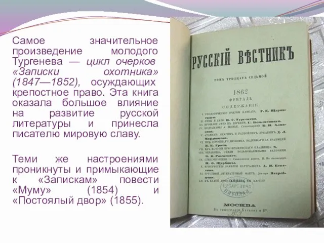 Самое значительное произведение молодого Тургенева — цикл очерков «Записки охотника» (1847—1852), осуждающих крепостное