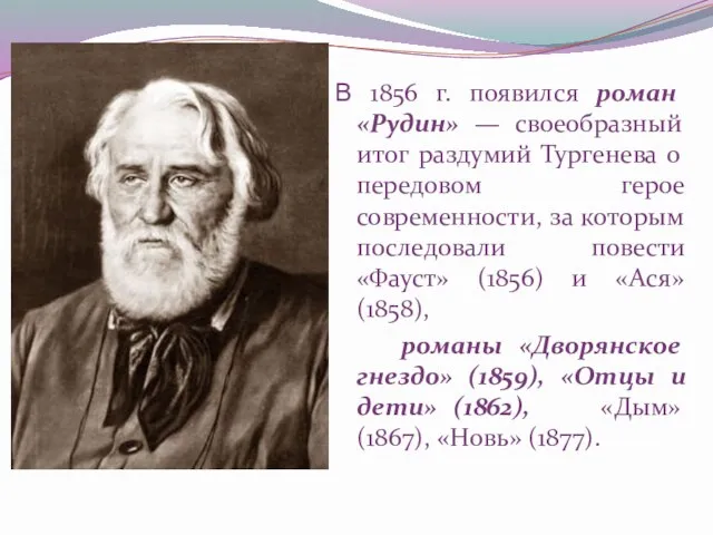 В 1856 г. появился роман «Рудин» — своеобразный итог раздумий Тургенева о передовом
