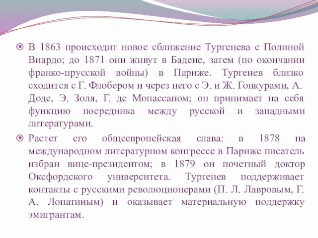 В 1863 происходит новое сближение Тургенева с Полиной Виардо; до 1871 они живут