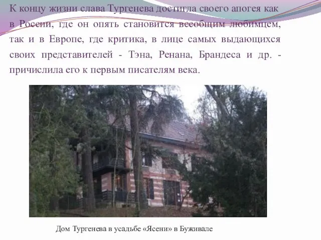 Дом Тургенева в усадьбе «Ясени» в Буживале К концу жизни слава Тургенева достигла